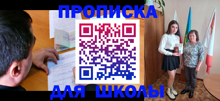 временная регистрация для школы в Советском
